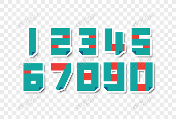 数字字体设计图片