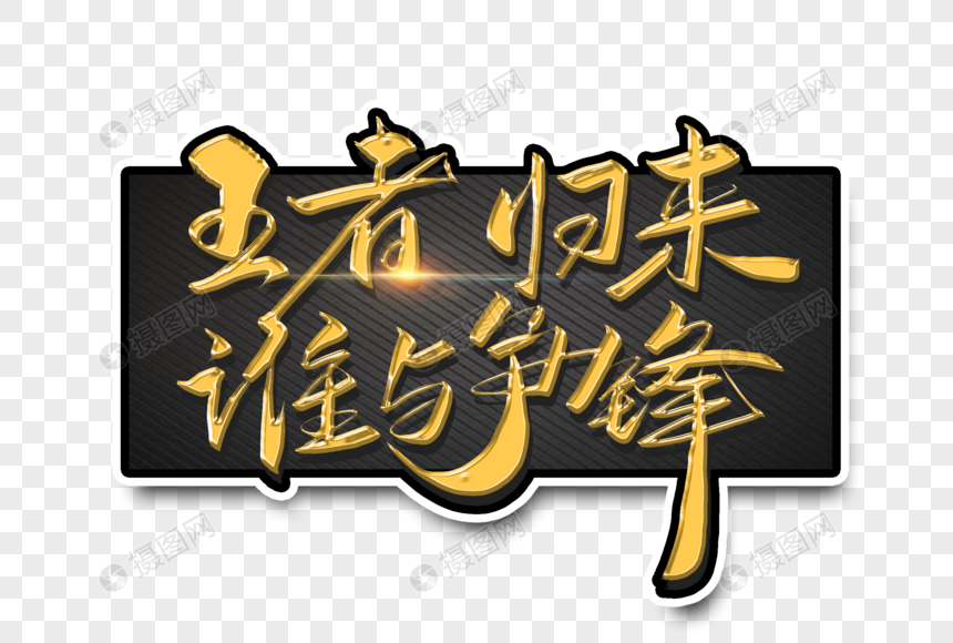 王者归来谁与争锋字体设计