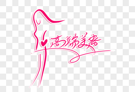 创意时尚美容行业LOGO设计图片