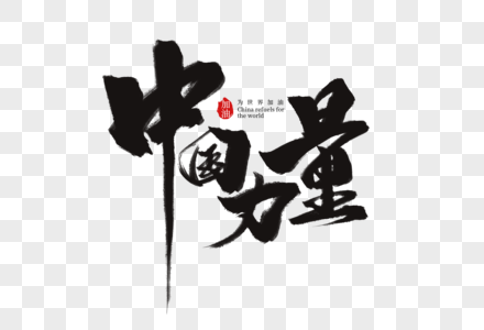 中国力量创意手写字体高清图片