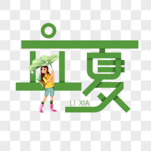 立夏折纸风字体设计图片