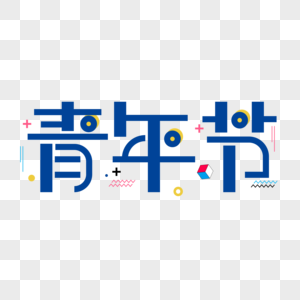 青年节创意字体设计图片