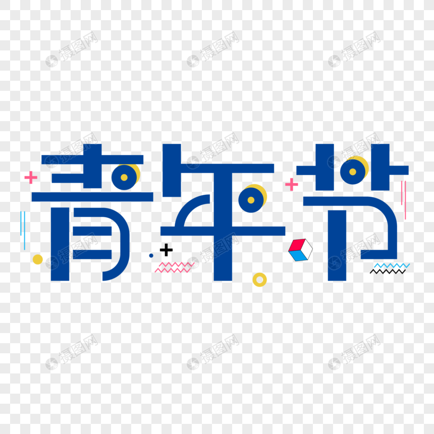 青年节创意字体设计图片