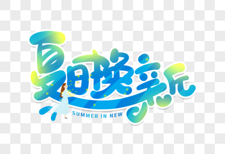 手写夏日换新卡通字图片