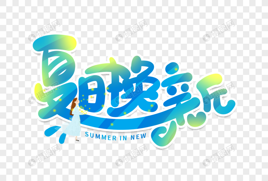 手写夏日换新卡通字图片