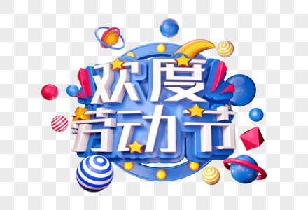 欢度劳动节创意立体字图片