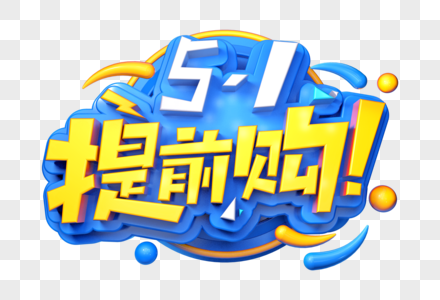 51提前购创意立体字图片