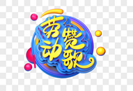 劳动赞歌创意立体字图片