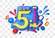 创意51立体字图片