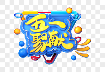 五一聚献创意立体字图片