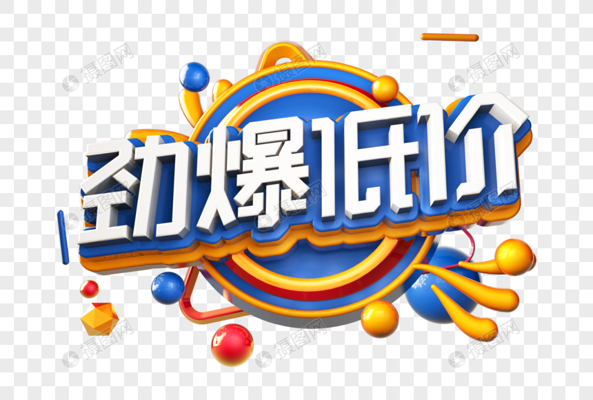 劲爆低价创意立体字
