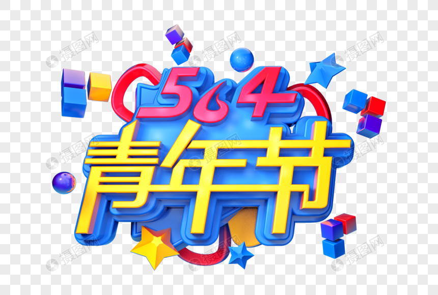 五四青年节创意立体字图片