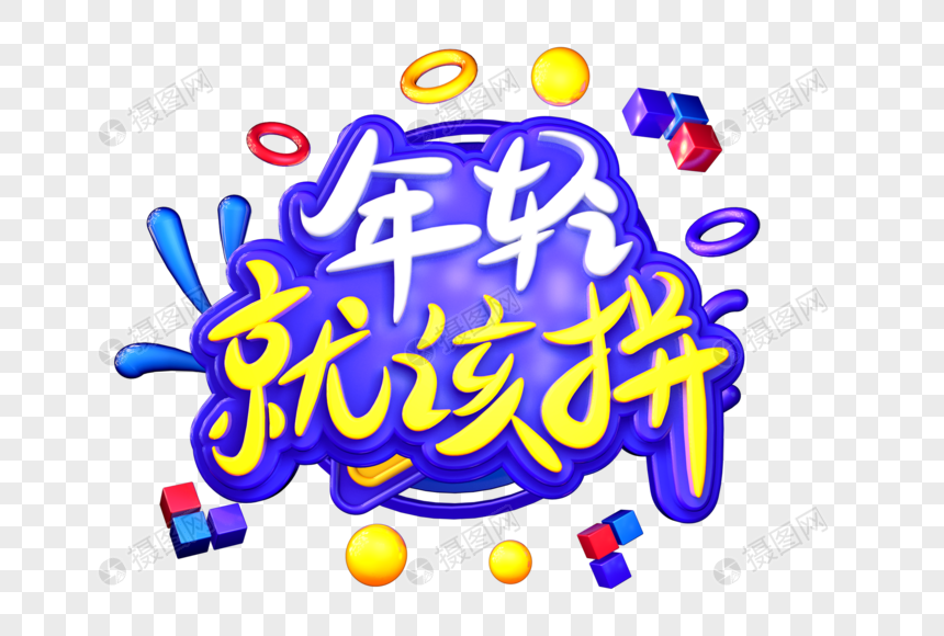 年轻就该拼创意立体字图片