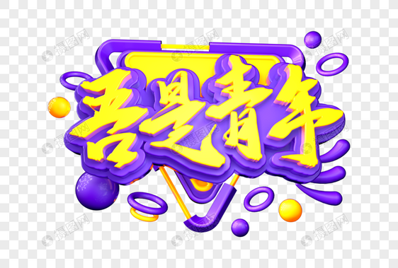 吾是青年创意立体字图片