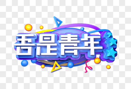 吾是青年创意立体字图片