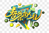 春茶献礼创意立体字图片