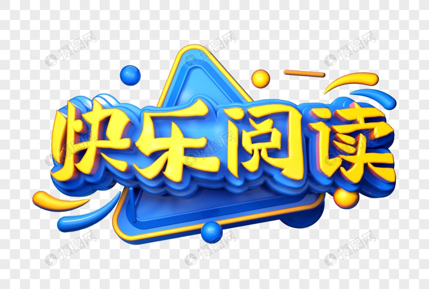 快乐阅读创意立体字图片