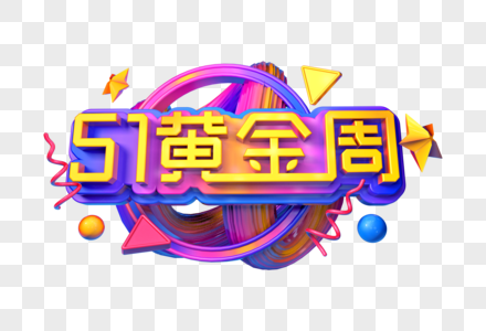 五一黄金周创意立体字图片