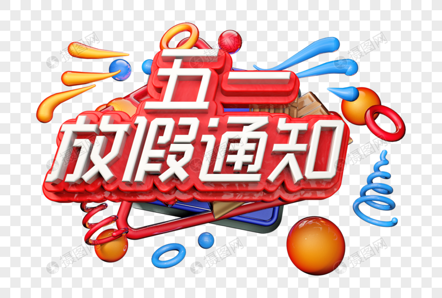 五一放假通知创意立体字