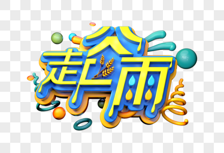 走谷雨创意立体字图片