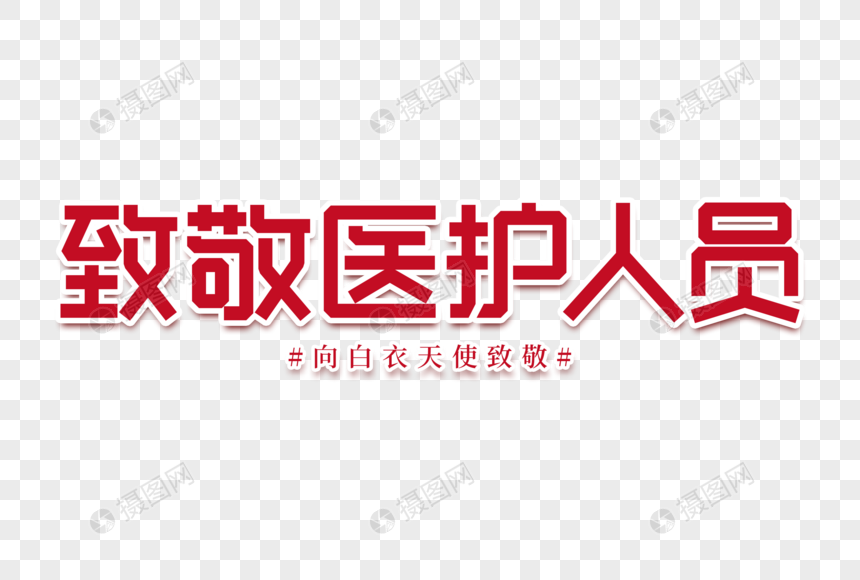 致敬医护人员创意字体图片