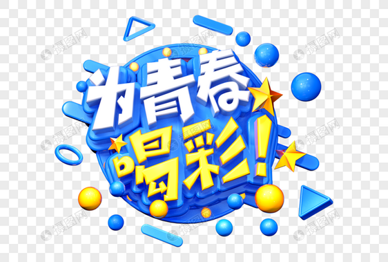 为青春喝彩创意立体字图片