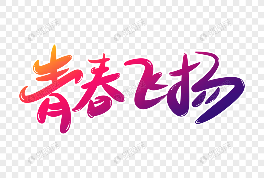 青春飞扬手写字