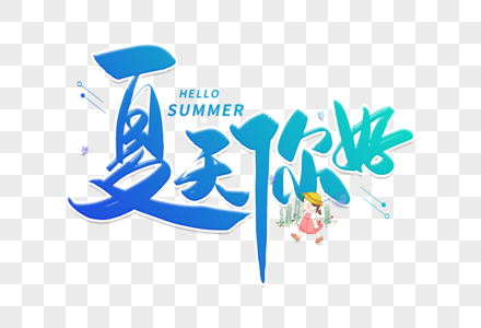 手写夏天你好毛笔字图片