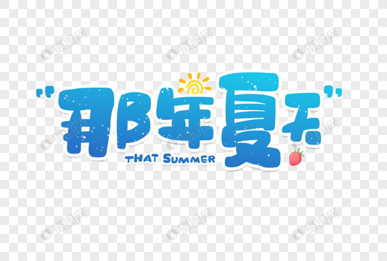 手写那年夏天卡通文艺字图片