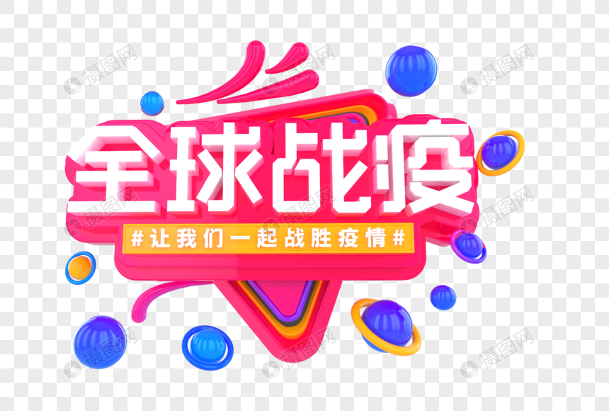 全球战疫创意立体字图片