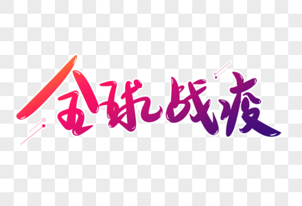 全球战疫创意字高清图片