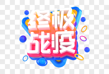 终极战疫创意字高清图片