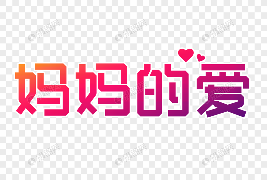 妈妈的爱创意字图片