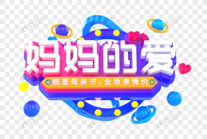 妈妈的爱创意立体字图片