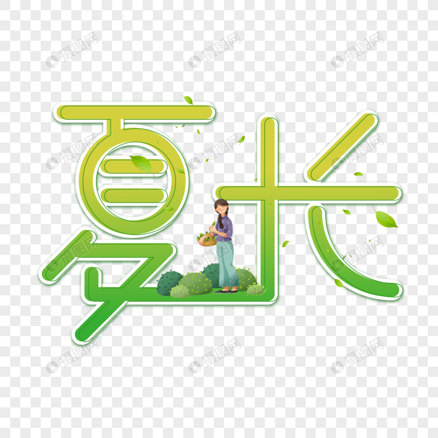 绿色夏长创意字体图片