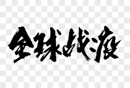 全球战疫书法艺术字图片