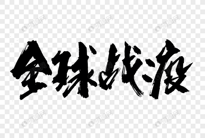 全球战疫书法艺术字图片