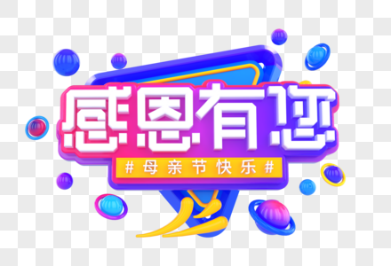 感恩有您创意母亲节立体字图片