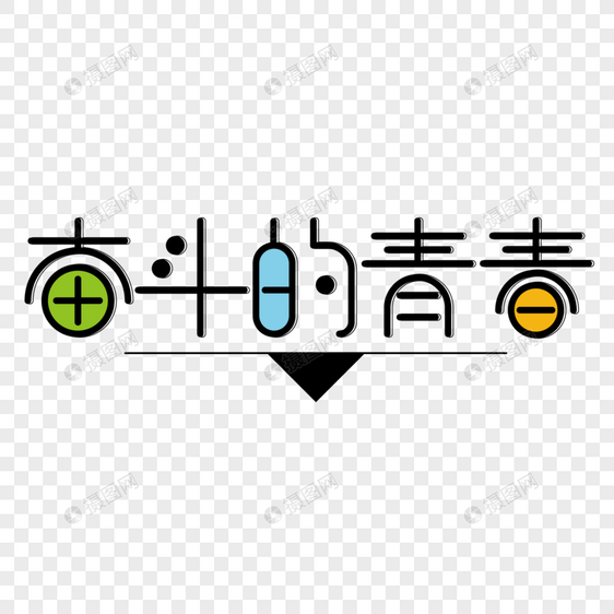 奋斗的青春创意字体图片