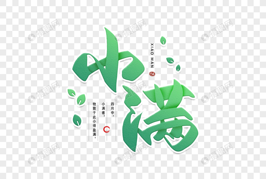 手写小满毛笔字图片