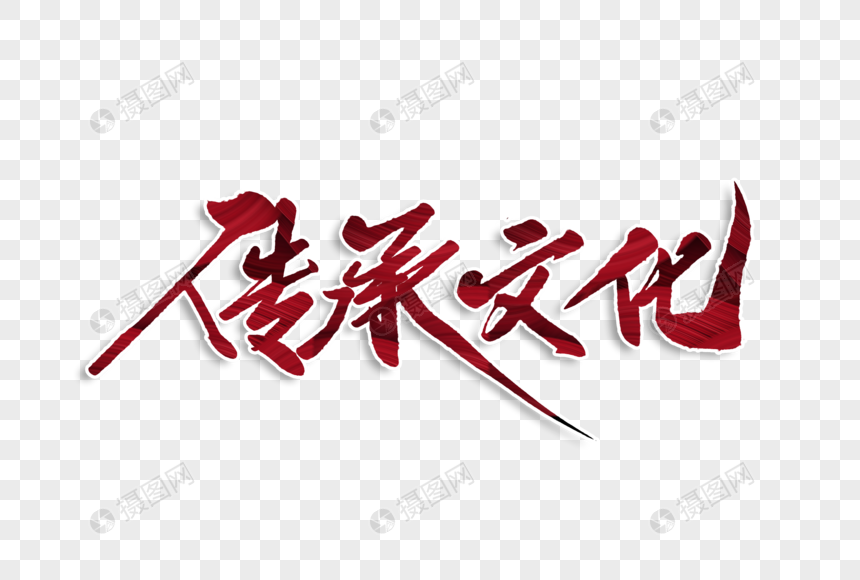 传承文化毛笔字