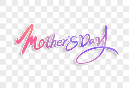 母亲节Mothers Day英文字体设计图片
