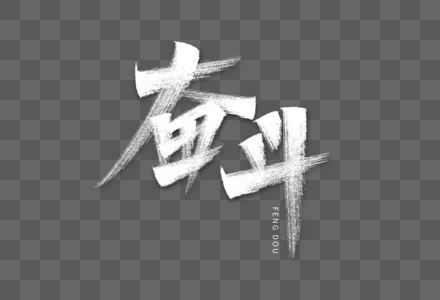 奋斗艺术字图片