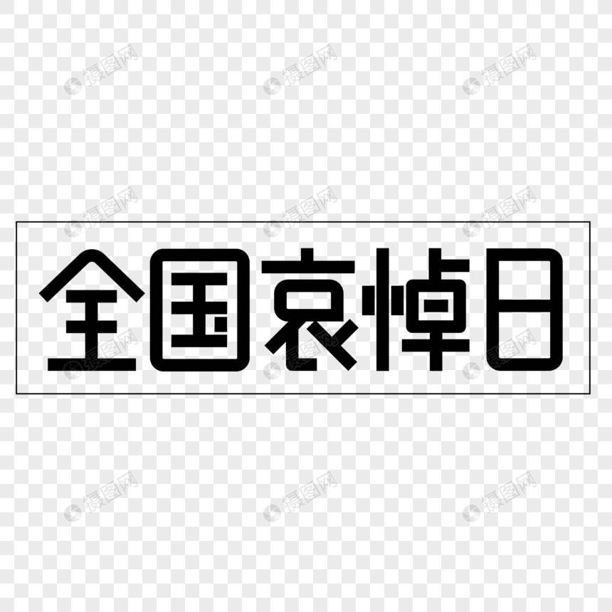 全国哀悼日黑色字体设计图片