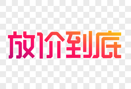 放价到底创意字体设计高清图片