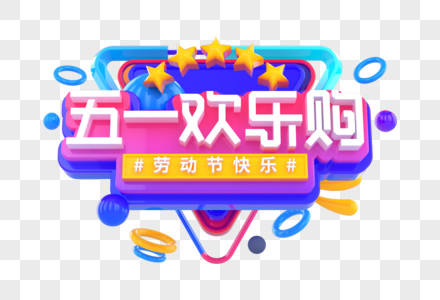 五一欢乐购创意立体字图片