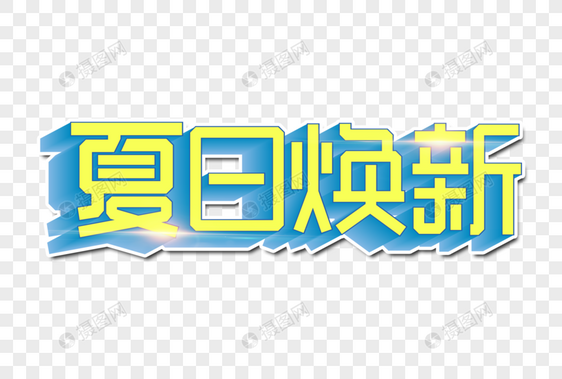 夏日焕新创意立体字图片