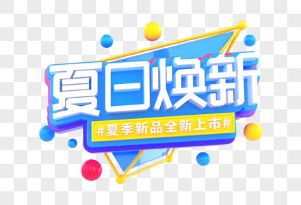 夏日焕新创意立体字图片