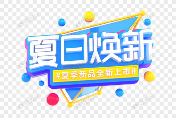 夏日焕新创意立体字图片