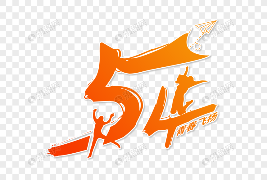 免抠元素 艺术字 五四 创意时尚五四青年节字体设计.